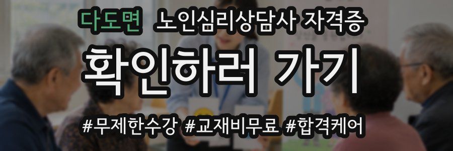 다도면 노인 심리 상담사 자격증