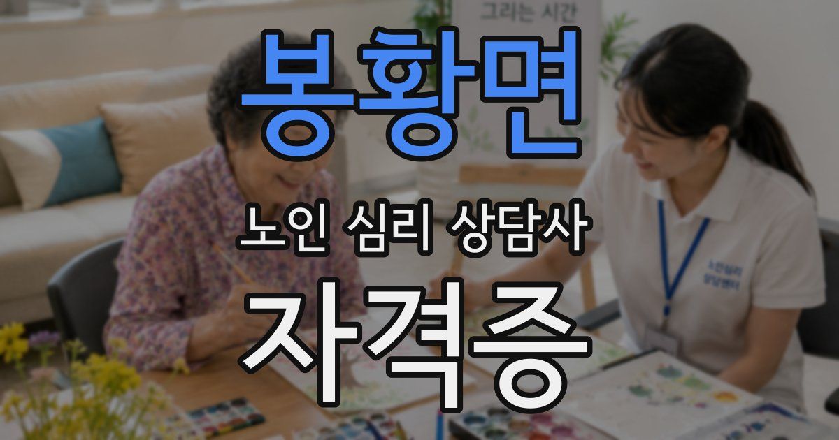 봉황면 노인 심리 상담사 자격증