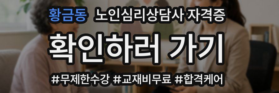 황금동 노인 심리 상담사 자격증
