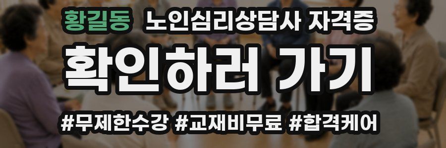 황길동 노인 심리 상담사 자격증