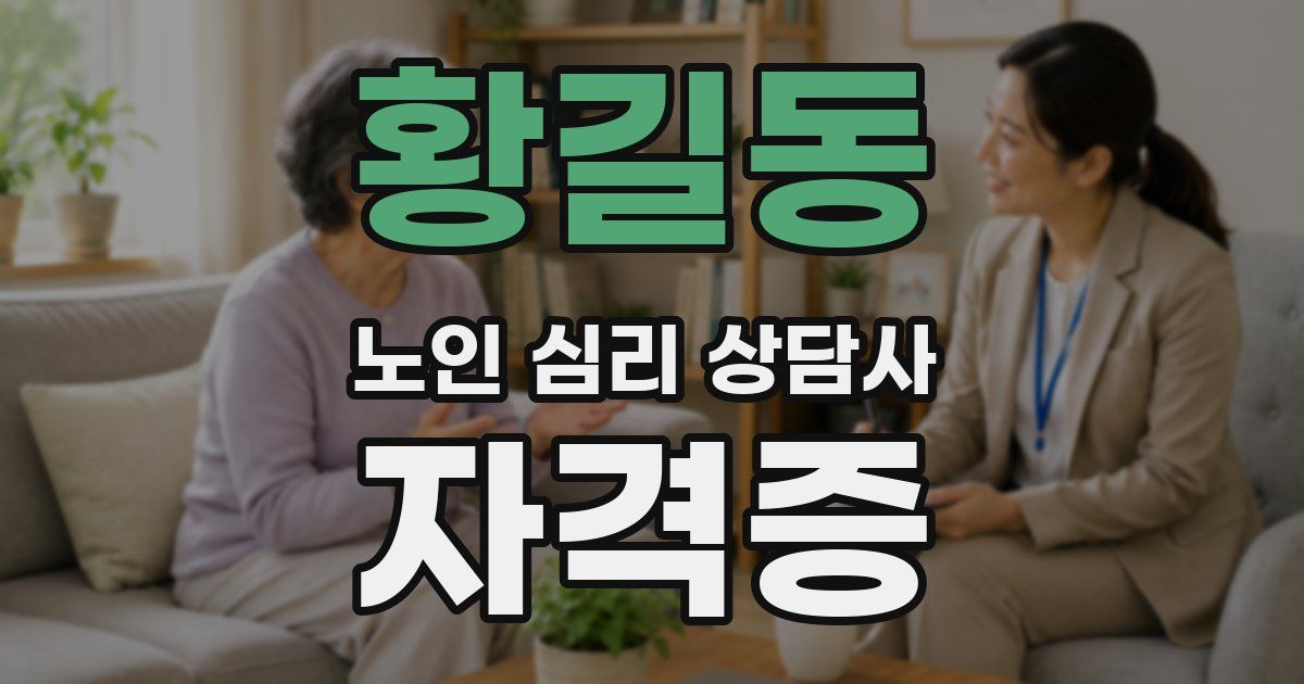 황길동 노인 심리 상담사 자격증