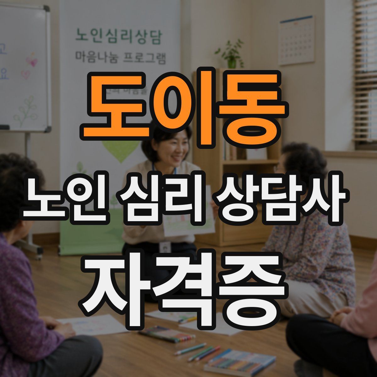도이동 노인 심리 상담사 자격증