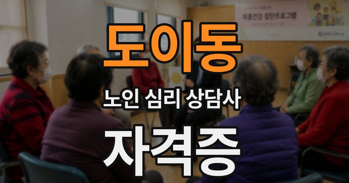 도이동 노인 심리 상담사 자격증