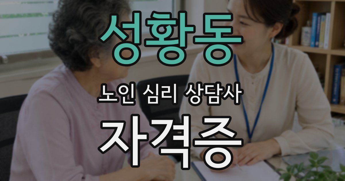 성황동 노인 심리 상담사 자격증