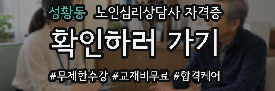 성황동 노인 심리 상담사 자격증
