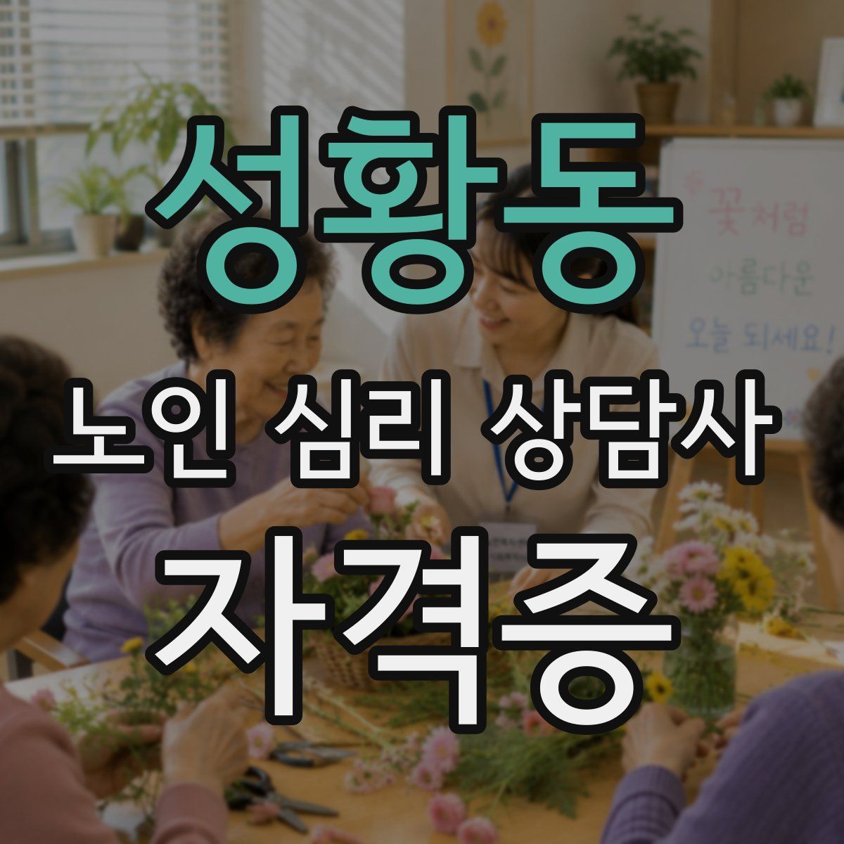 성황동 노인 심리 상담사 자격증