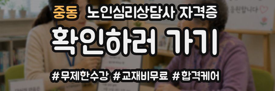 중동 노인 심리 상담사 자격증