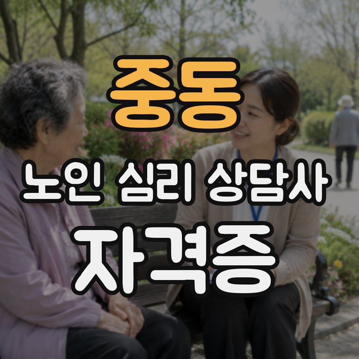 중동 노인 심리 상담사 자격증