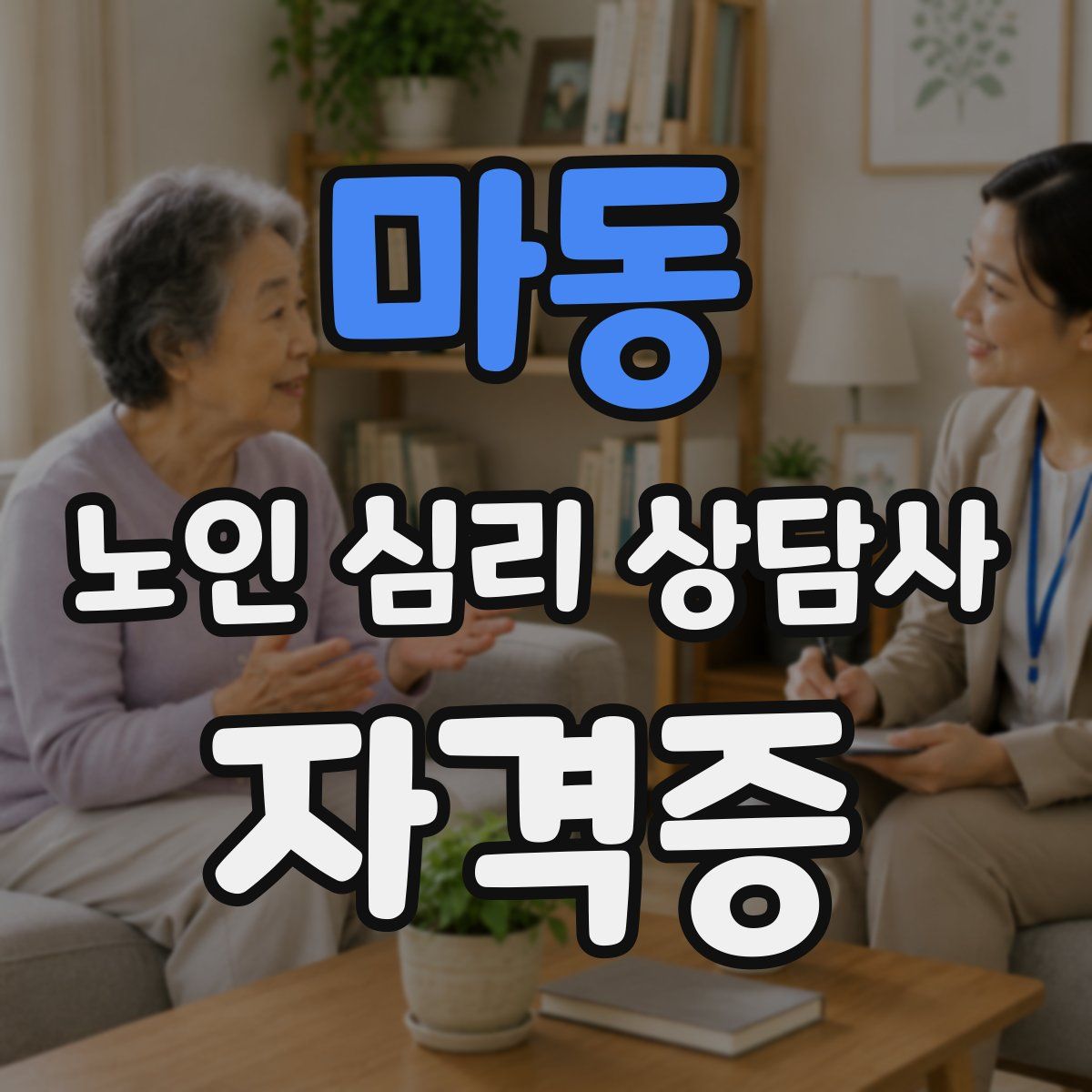마동 노인 심리 상담사 자격증