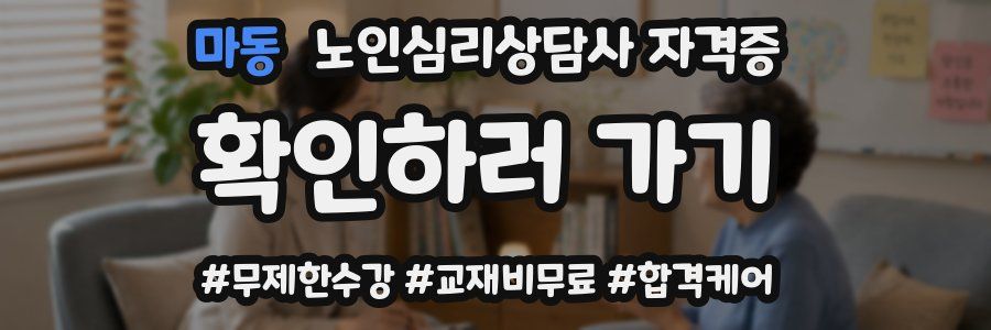 마동 노인 심리 상담사 자격증