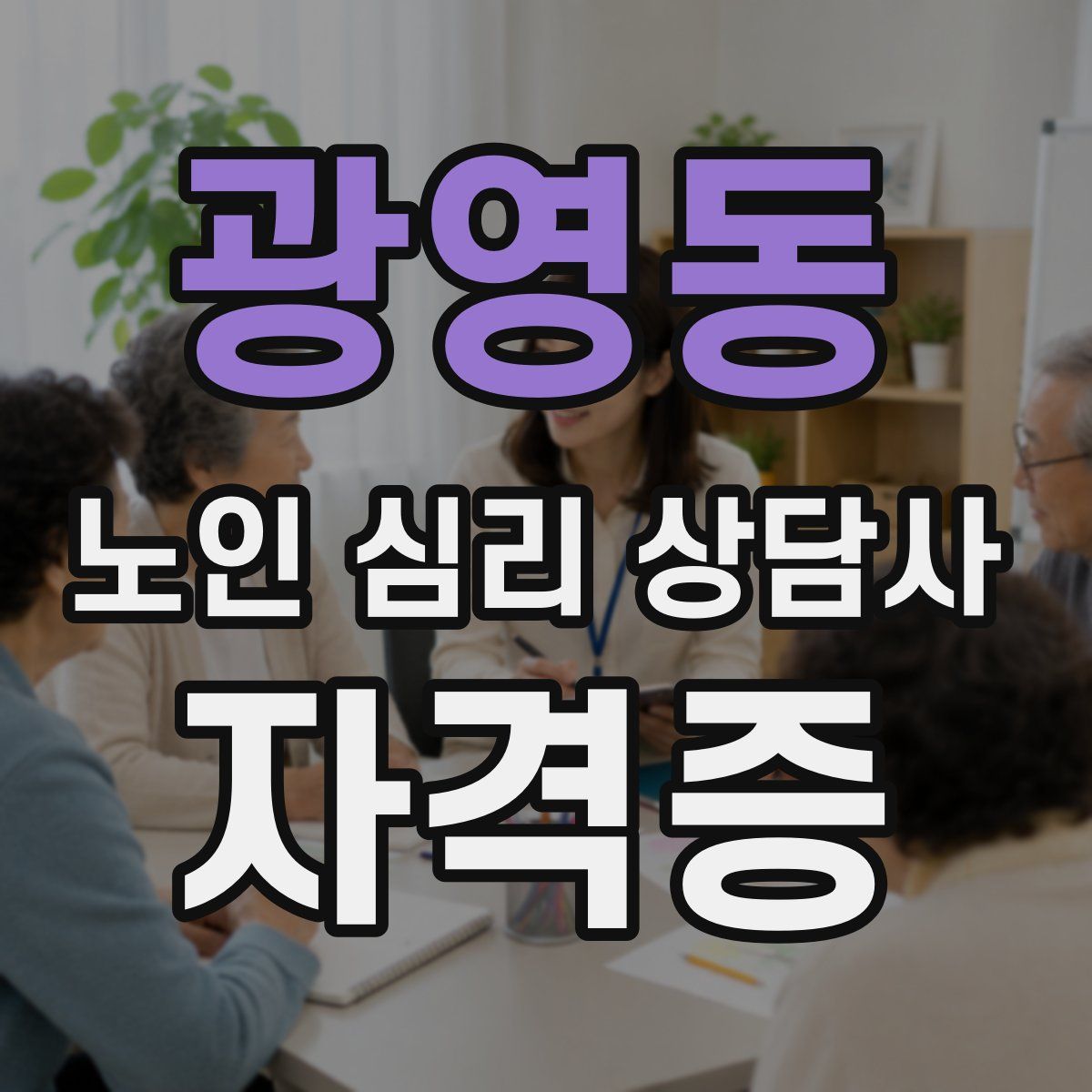 광영동 노인 심리 상담사 자격증