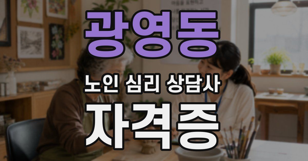 광영동 노인 심리 상담사 자격증