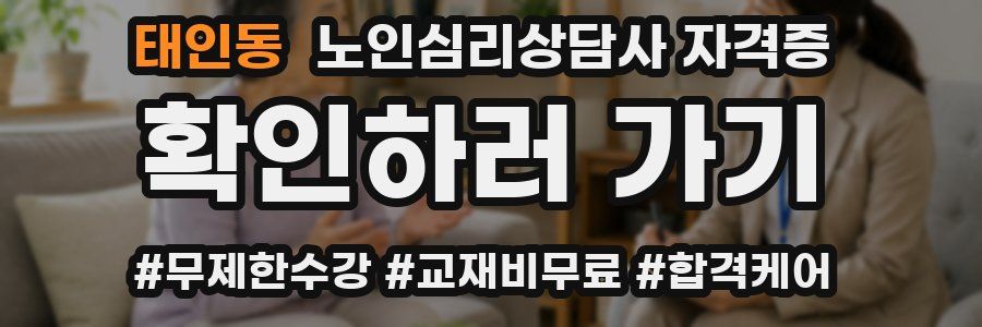태인동 노인 심리 상담사 자격증