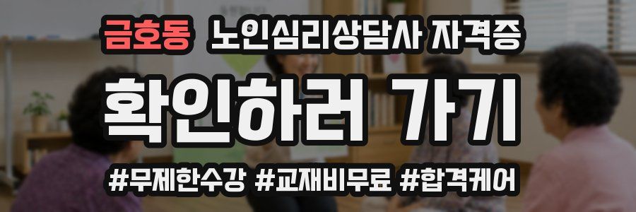 금호동 노인 심리 상담사 자격증