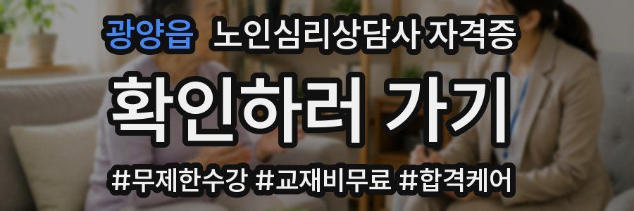 광양읍 노인 심리 상담사 자격증