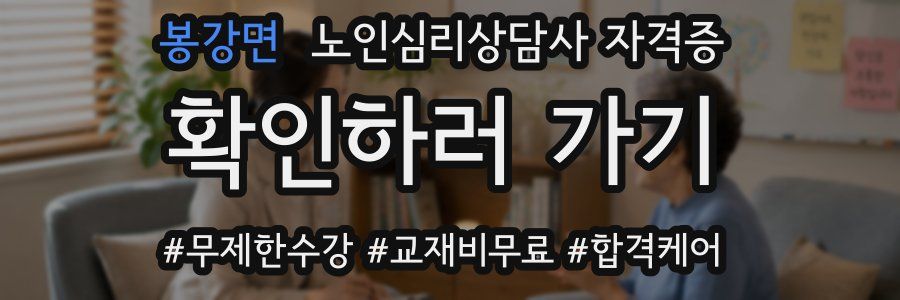 봉강면 노인 심리 상담사 자격증