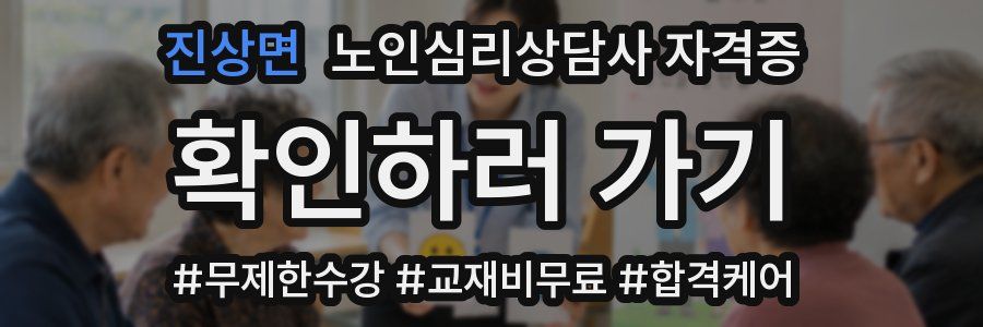 진상면 노인 심리 상담사 자격증