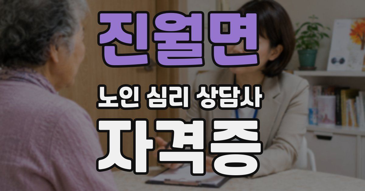 진월면 노인 심리 상담사 자격증