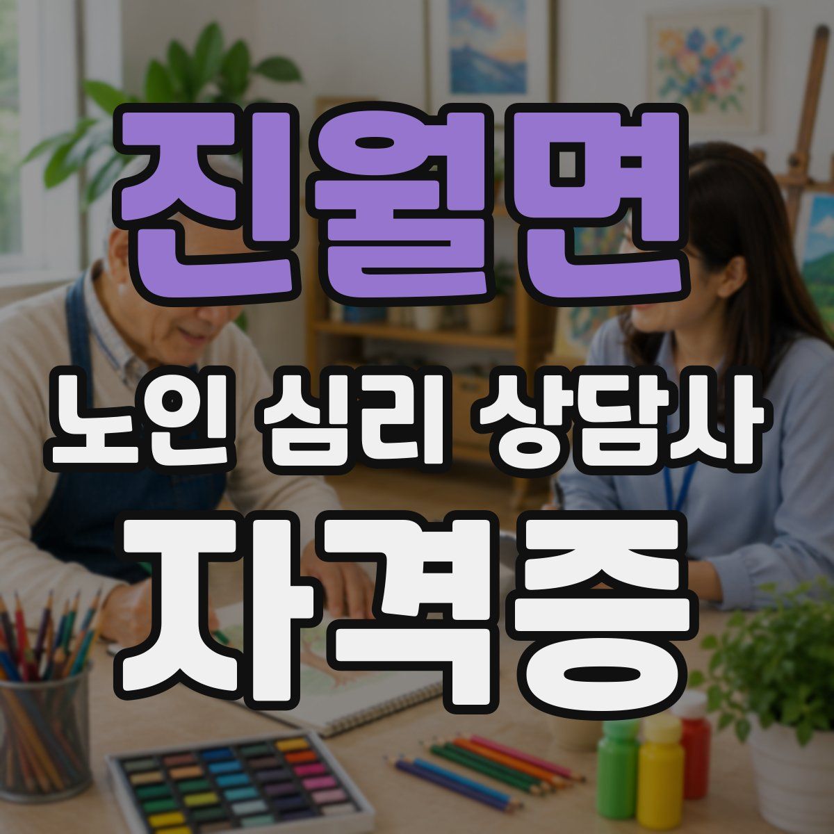 진월면 노인 심리 상담사 자격증