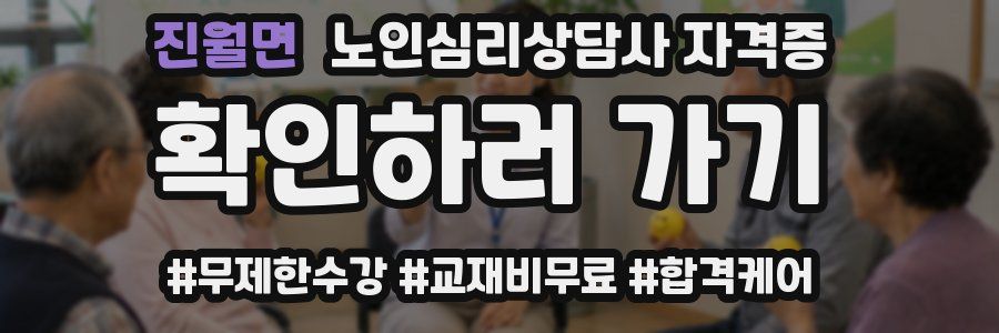 진월면 노인 심리 상담사 자격증