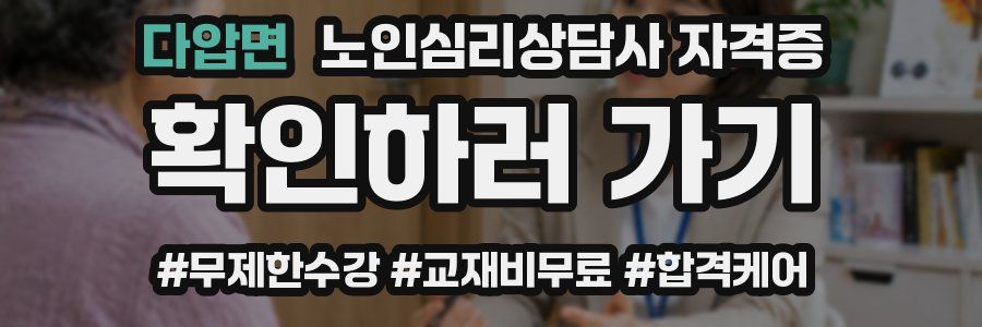 다압면 노인 심리 상담사 자격증