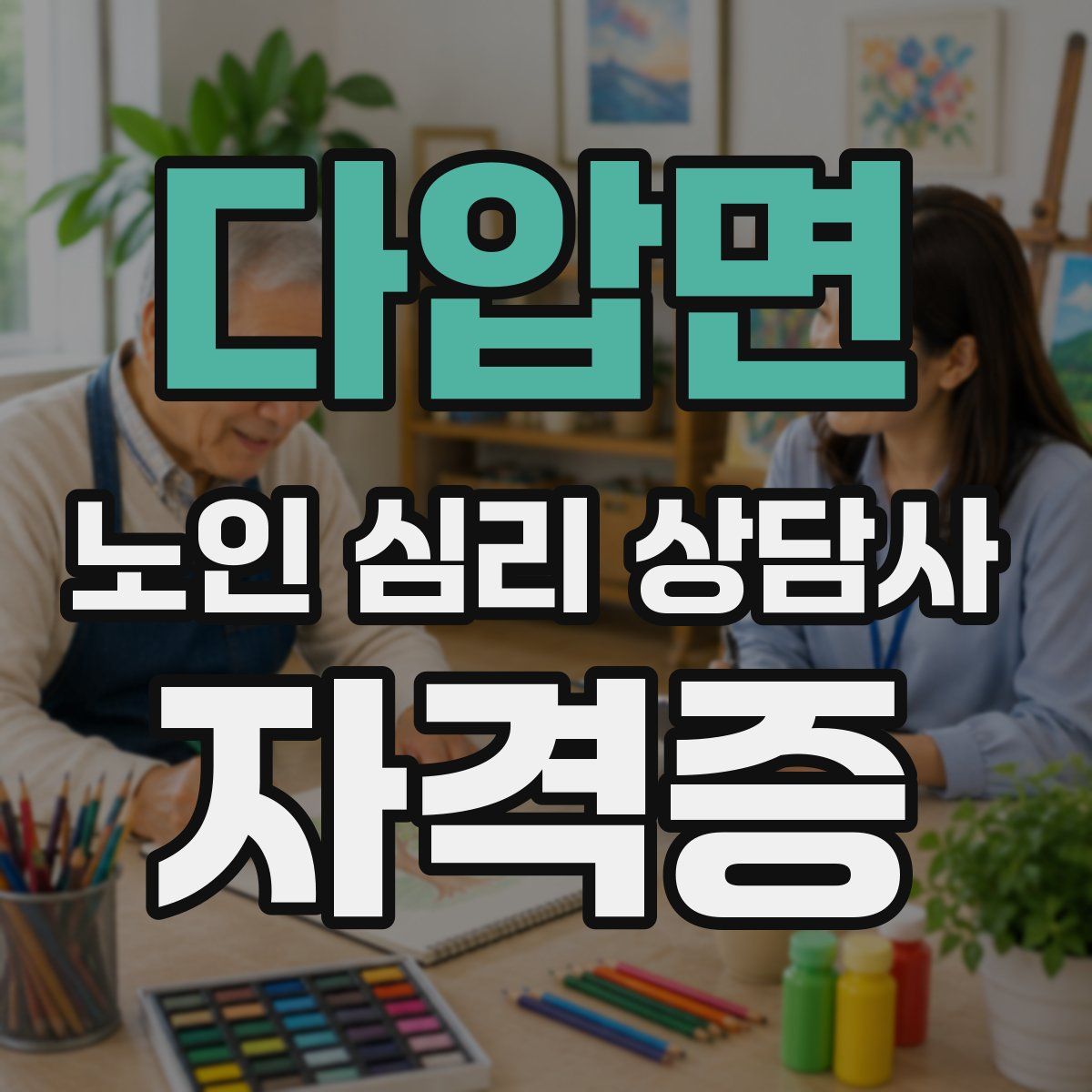 다압면 노인 심리 상담사 자격증