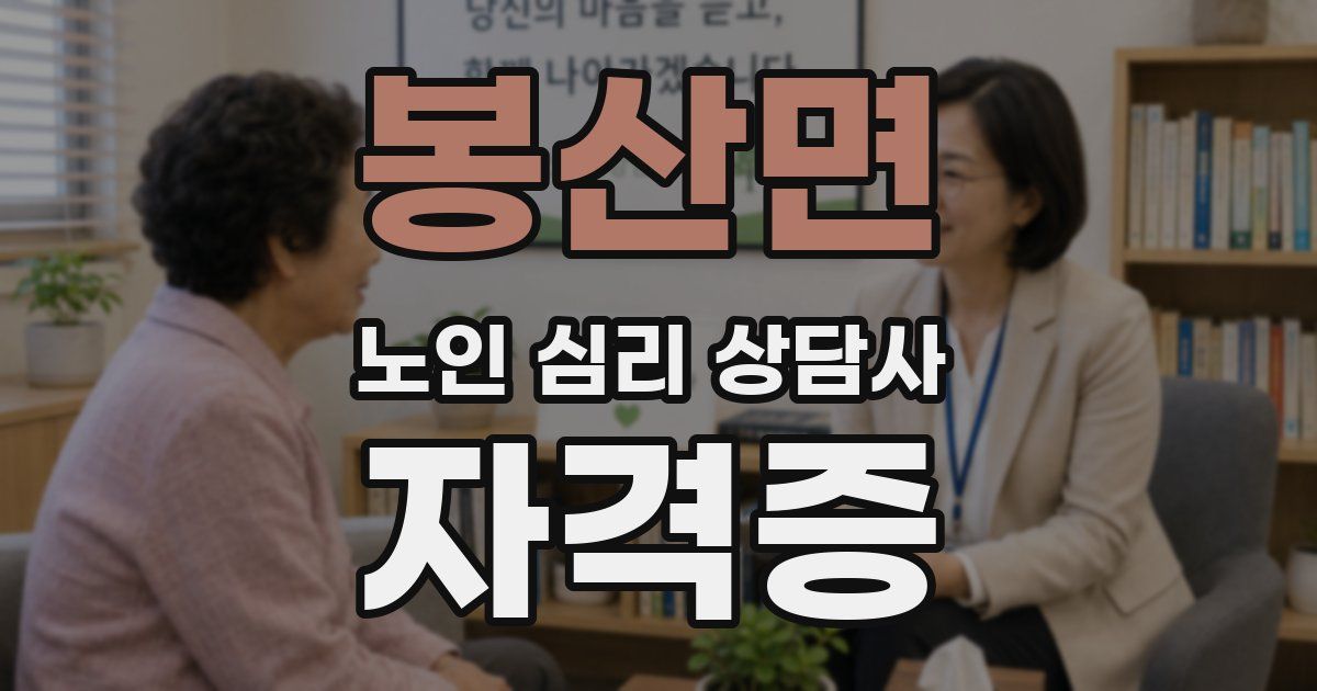 봉산면 노인 심리 상담사 자격증