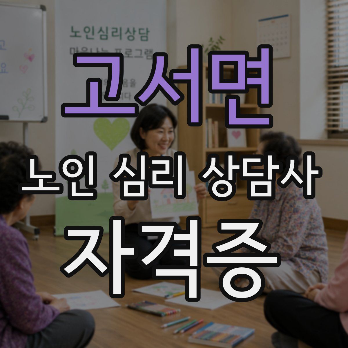 고서면 노인 심리 상담사 자격증