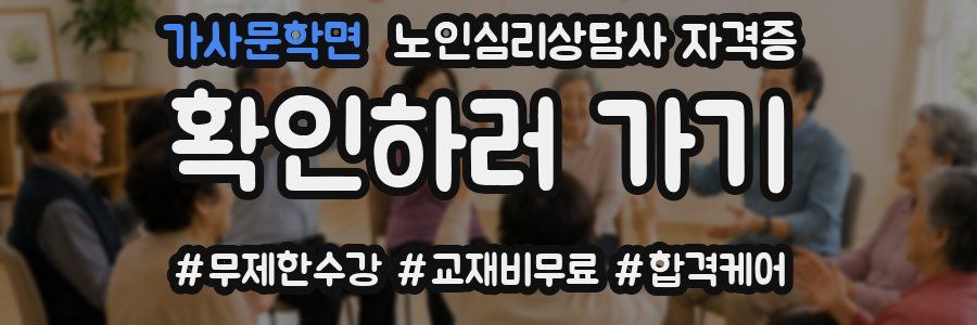 가사문학면 노인 심리 상담사 자격증
