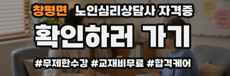 창평면 노인 심리 상담사 자격증