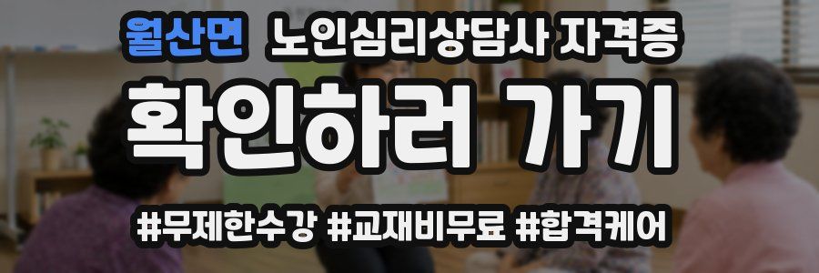 월산면 노인 심리 상담사 자격증