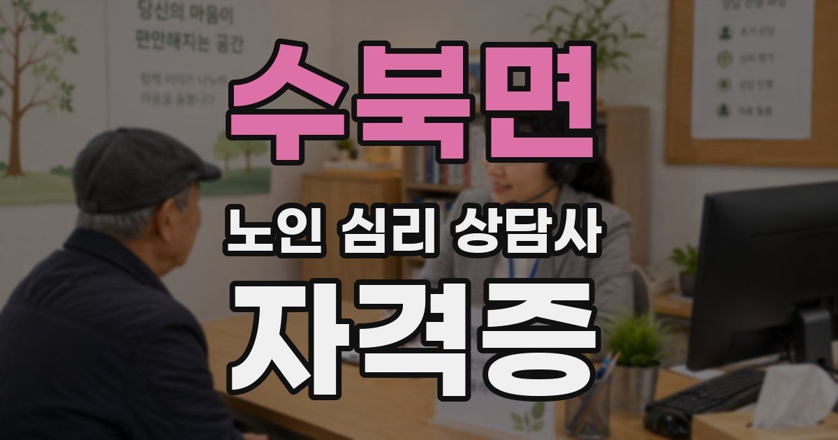 수북면 노인 심리 상담사 자격증