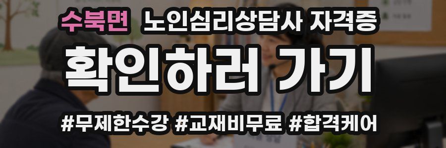 수북면 노인 심리 상담사 자격증