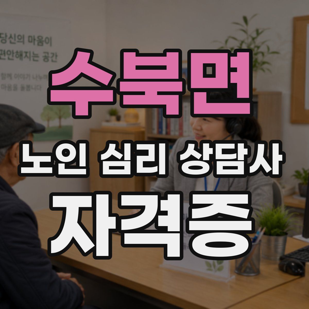 수북면 노인 심리 상담사 자격증