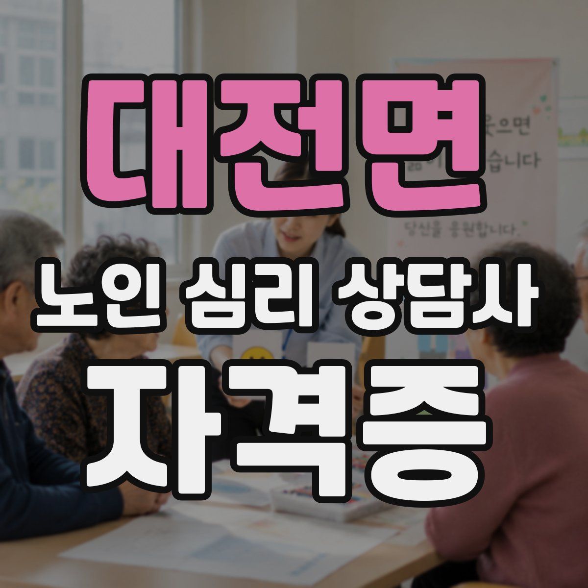 대전면 노인 심리 상담사 자격증