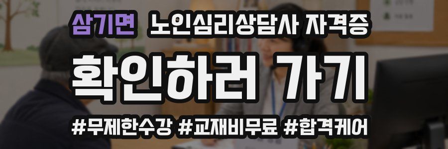 삼기면 노인 심리 상담사 자격증