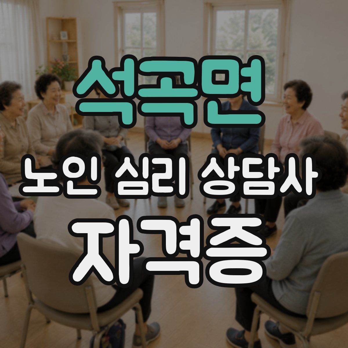 석곡면 노인 심리 상담사 자격증