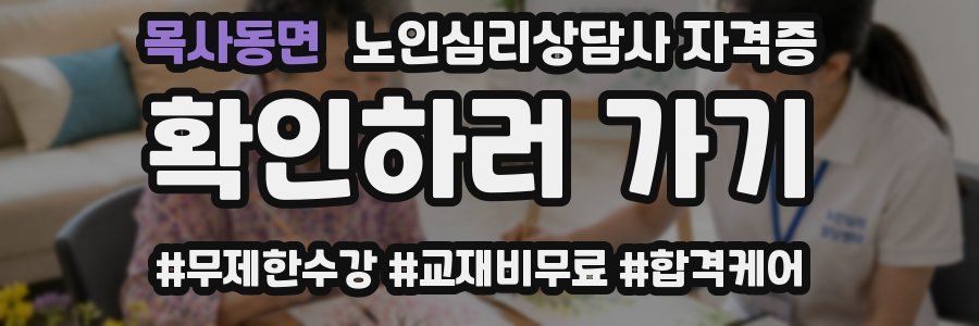 목사동면 노인 심리 상담사 자격증