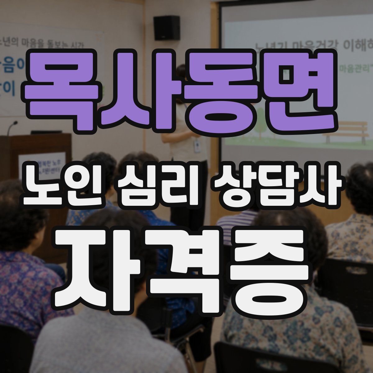 목사동면 노인 심리 상담사 자격증