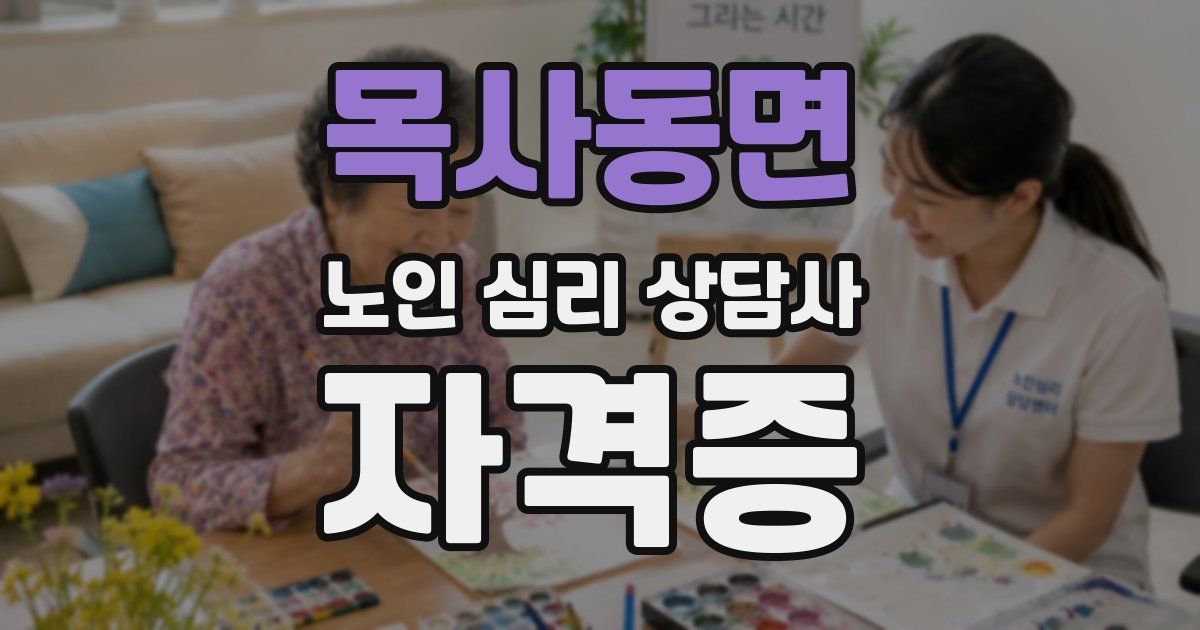 목사동면 노인 심리 상담사 자격증