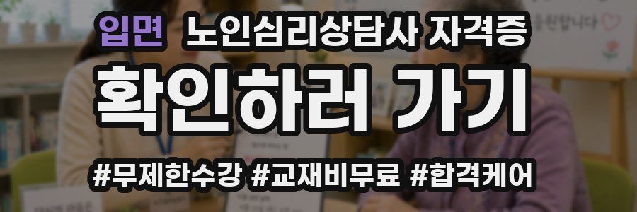 입면 노인 심리 상담사 자격증