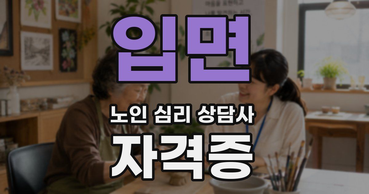 입면 노인 심리 상담사 자격증