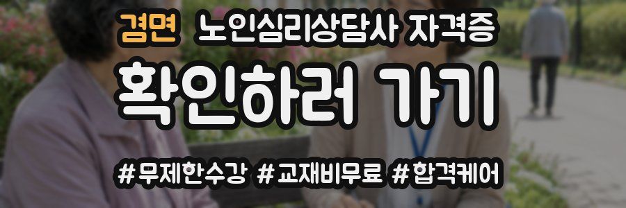 겸면 노인 심리 상담사 자격증