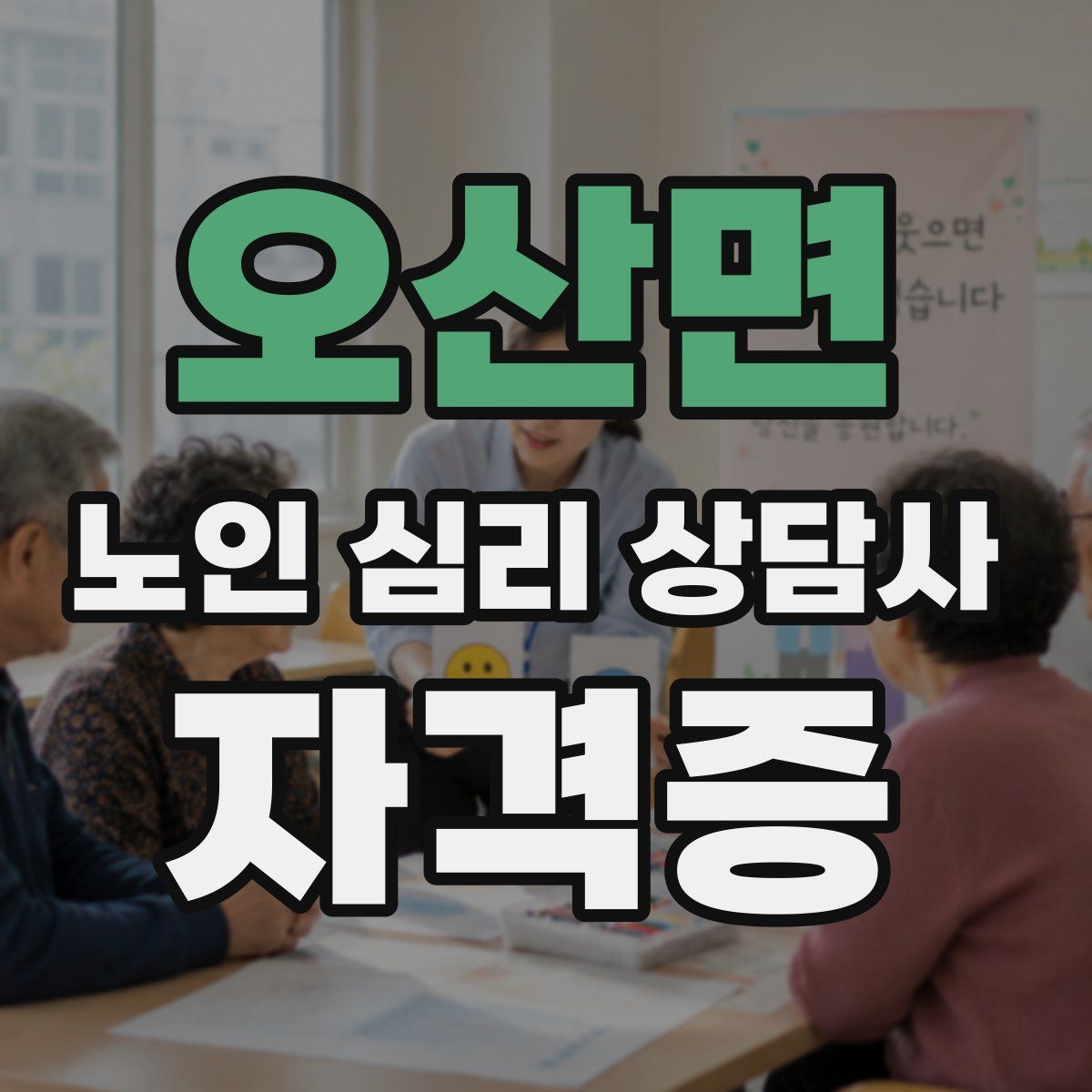 오산면 노인 심리 상담사 자격증