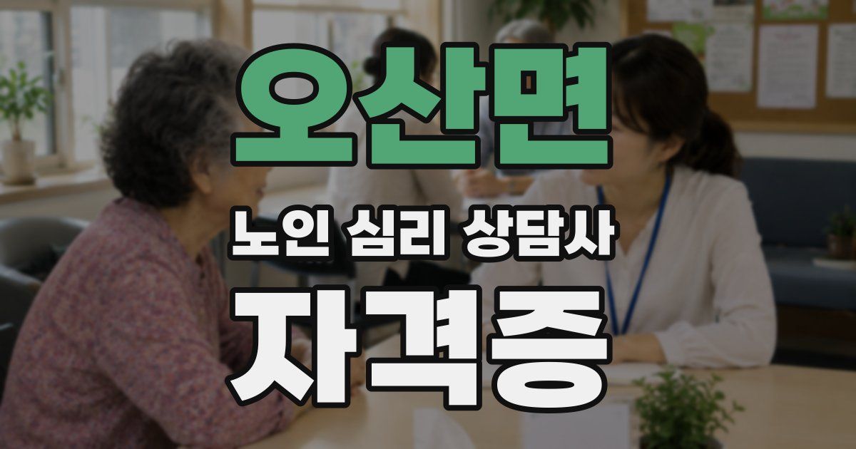 오산면 노인 심리 상담사 자격증