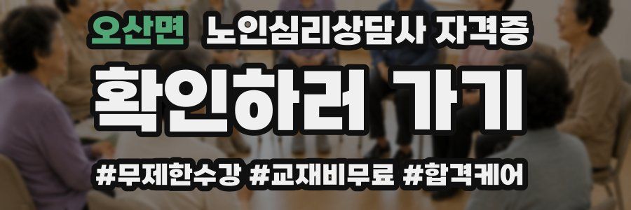 오산면 노인 심리 상담사 자격증