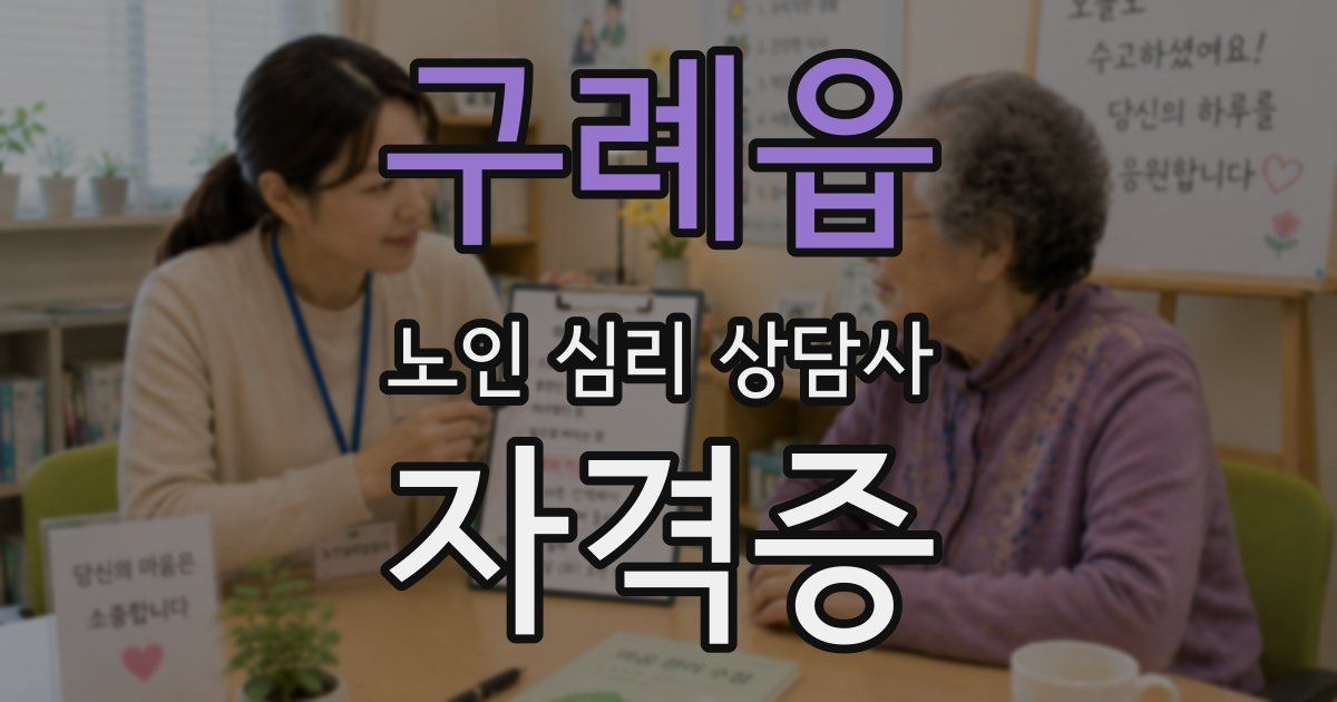 구례읍 노인 심리 상담사 자격증