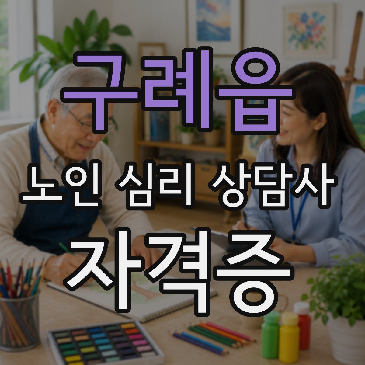 구례읍 노인 심리 상담사 자격증
