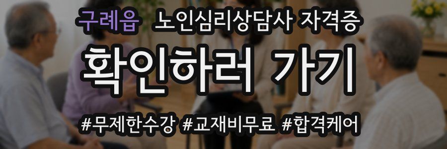 구례읍 노인 심리 상담사 자격증