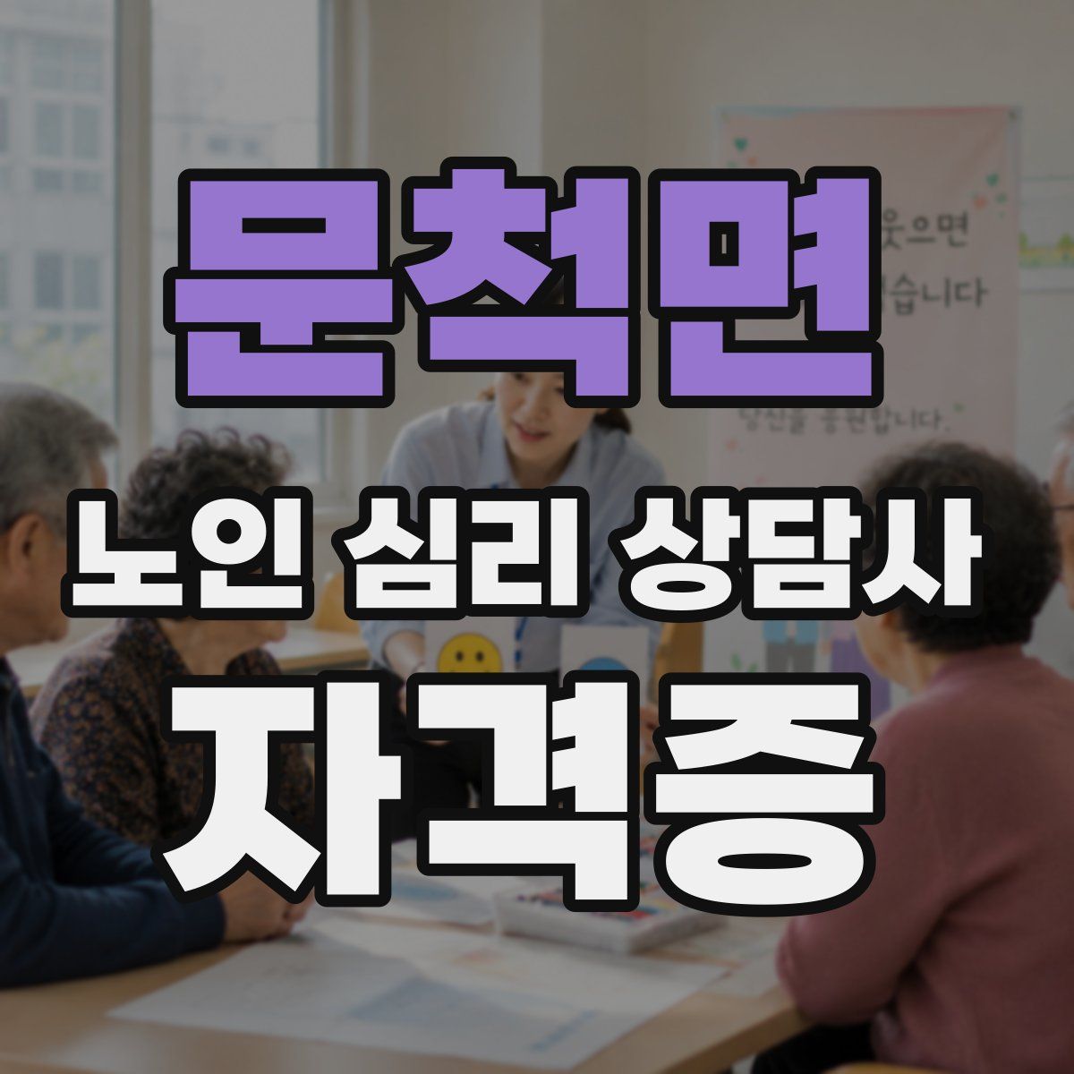 문척면 노인 심리 상담사 자격증